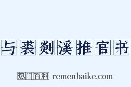 与裘剡溪推官书是什么意思的图片